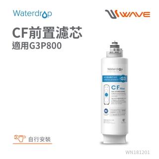【Waterdrop】G3P800專用CF前置濾芯(DIY更換)