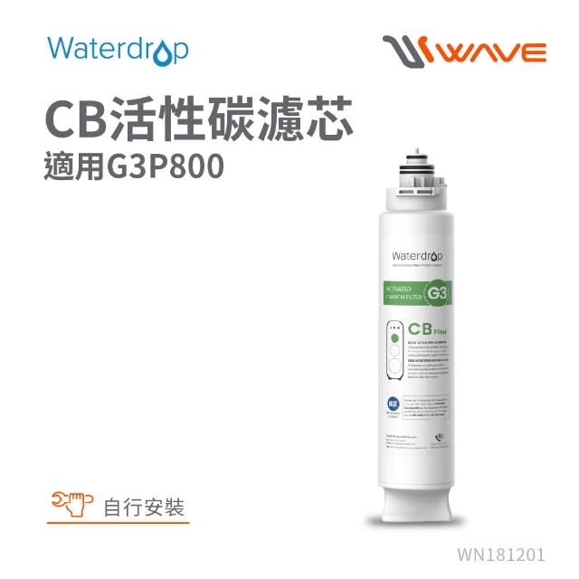 【Waterdrop】G3P800專用CB活性碳濾芯(DIY更換)
