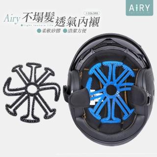 【Airy 輕質系】安全帽透氣不塌髮矽膠內襯墊(安全帽內襯 / 安全帽矽膠墊)