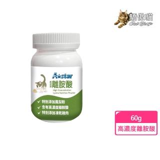 【A star】貓專用 高濃度離胺酸－60G 貓保健 貓保健食品 貓咪保健(F952B03)