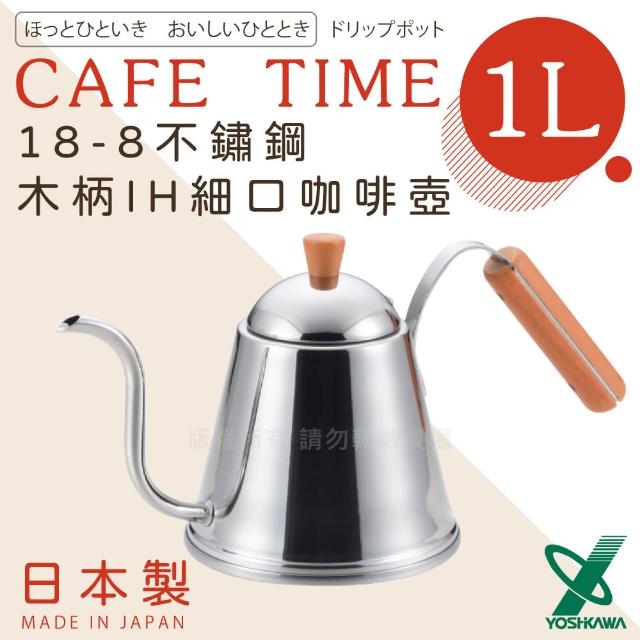 【YOSHIKAWA】日本CAFE TIME 18-8不銹鋼IH細口木柄咖啡壺-日本製(SH-7090)