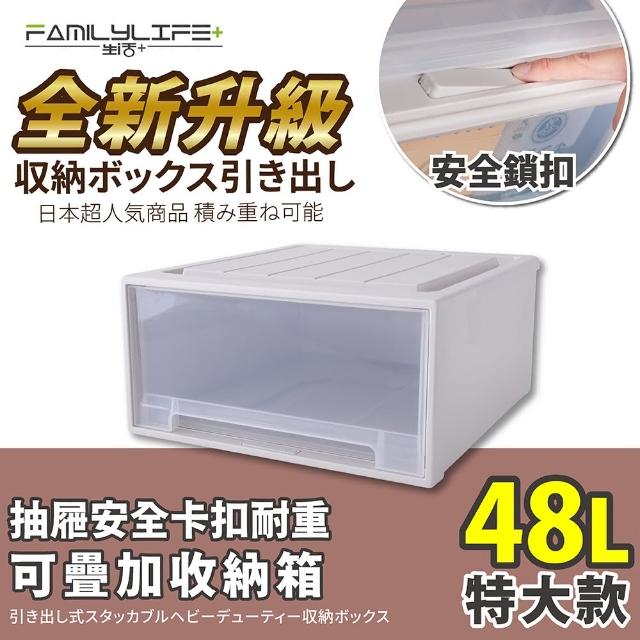 【FL 生活+】特大款-抽屜安全卡扣耐重可疊加收納箱(48公升)