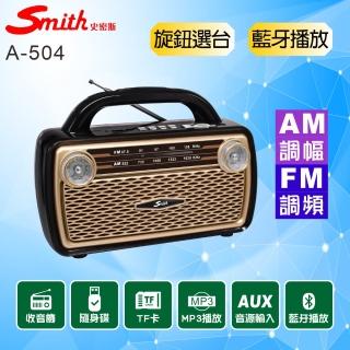 【Smith 史密斯】藍牙多媒體收音機/AMFM收音機 A-504(音樂播放器/手提收音機/藍牙播放器)