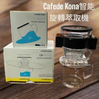 【愛鴨咖啡】Cafede Kona 智能萃取機 自動手沖濾杯 電動濾杯
