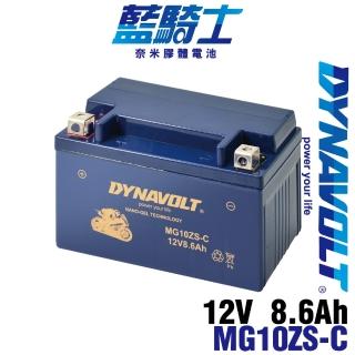 【Dynavolt 藍騎士】MG10ZS-C 同TTZ10S YTX7A-BS加強版(YTZ10S GTZ10S-BS 奈米膠體電池)
