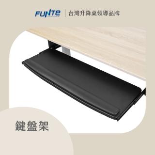 【FUNTE】電動升降桌專用 人體工學鍵盤架