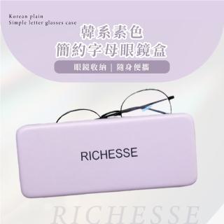 【防止壓壞】韓系素色簡約字母眼鏡盒(防壓 防摔 絨面內襯 飾品盒 配件盒 太陽眼鏡 墨鏡 收納)