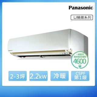 【Panasonic 國際牌】2-3坪一級能效冷暖變頻分離式冷氣(CU-LJ22BHA2/CS-LJ22BA2)