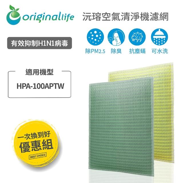 【OriginalLife】適用Honeywell：HPA-100APTW 超淨化清淨機濾網組合包 長效可水洗(Honeywell 濾芯 濾網)