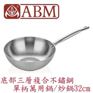 【ABM】Celik系列 中式不鏽鋼炒鍋 32cm(底部導額導熱快 中華炒鍋)
