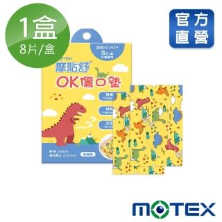 【MOTEX 摩戴舒】摩貼舒 傷口敷料 滅菌 恐龍款OK傷口墊(8pcs/盒)