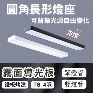 【彩渝】LED 雙管 4呎 T8圓角燈管式燈具(T8燈管 4尺燈管 燈管式燈具 不含光源)