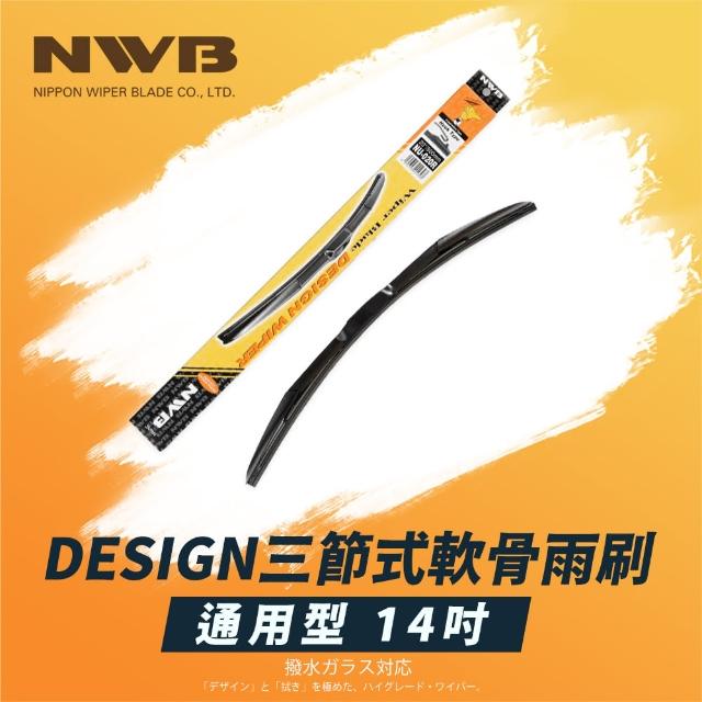 【NWB】DESIGN三節式軟骨雨刷(14吋)