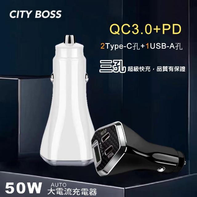 【CityBoss】50W 三孔急速快充智能車用充電器(雙TypeC+USB)