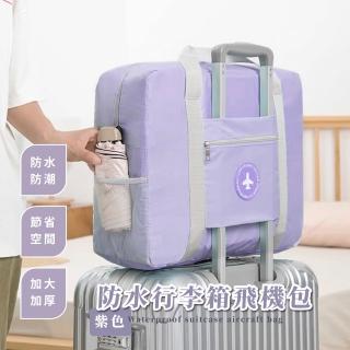 【旅行家】防水行李箱大容量飛機包-紫色(拉桿行李袋 瑜珈包 盥洗包 手提袋 分隔 肩背包 搬家 衣物收納)