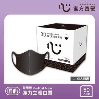 【匠心】成人3D立體醫用口罩 黑色(50入/盒 彈力款)