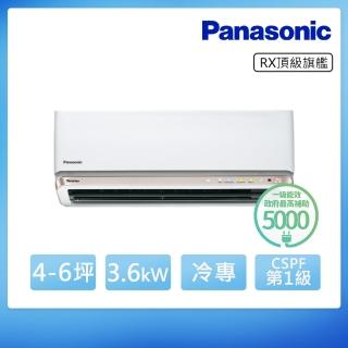 【Panasonic 國際牌】白金級安裝★4-6坪 R32 一級能效頂級旗艦系列變頻冷專分離式(CU-RX36NCA2/CS-RX36NA2)