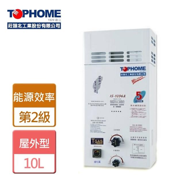 【TOPHOME 莊頭北工業】屋外防風型熱水器10L(IS-1096-LPG/RF式-含基本安裝)