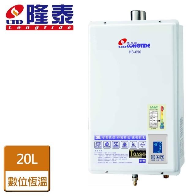 【隆泰】屋內強制排氣型熱水器20L(HB-690-LPG/FE式-含基本安裝)