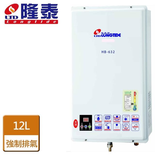 【隆泰】屋內強制排氣型熱水器12L(HB-632-LPG/FE式-含基本安裝)