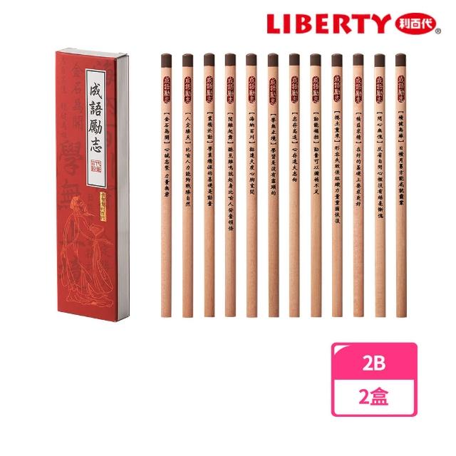 【LIBERTY】成語勵志三角塗頭鉛筆 2B CB-311(2盒1包)