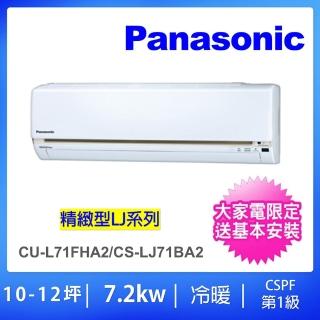 【Panasonic 國際牌】10-12坪LJ精緻型7.2KW變頻冷暖分離式冷氣(CU-LJ71FHA2/CS-LJ71BA2)