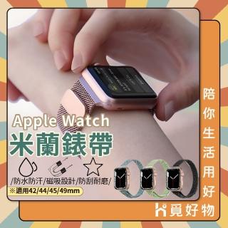 【Ho覓好物】Apple Watch 米蘭錶帶 42/44/45/49 mm(磁吸錶帶 錶帶 時尚錶帶)