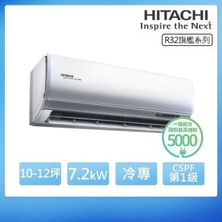 【HITACHI 日立】R32一級變頻冷專10-12坪分離式冷氣旗艦系列RAS-71HQP/RAC-71QP(首創頂極材料安裝)