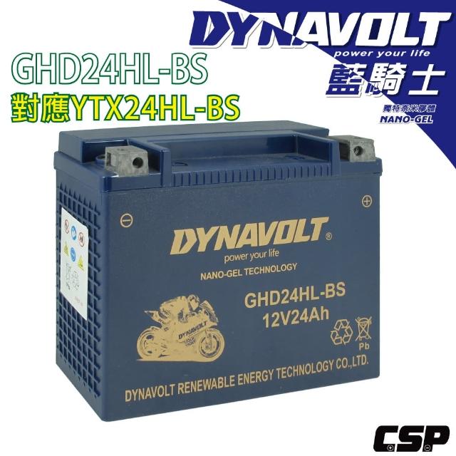 【Dynavolt 藍騎士】GHD24HL-BS 同YTX24HL-BS(HARLEY 哈雷重機 專用電池 BMW汽車輔助電池 重機電池)