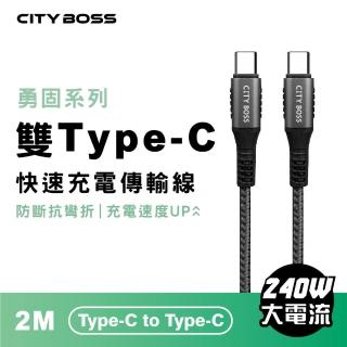 【CityBoss】勇固 240W Type-C to Type-C 200CM 快速充電傳輸線(適用 iPhone 三星 OPPO)