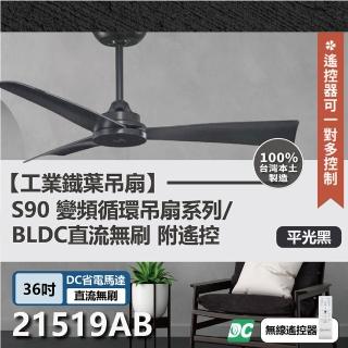 【s90變頻循環吊扇】DC直流馬達 遙控 21519AB/BB 36吋 工業扇(二色挑選)