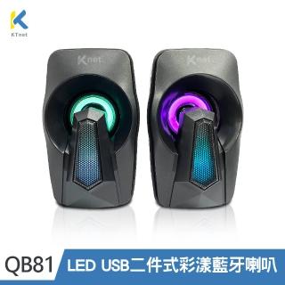 【KTNET】QB81 LED 二件式彩漾藍牙喇叭USB供電(藍牙+3.5AUX雙音源輸入模式)