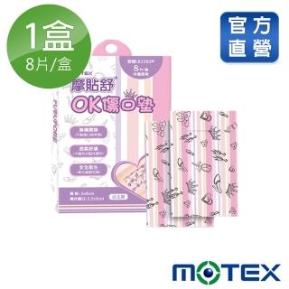 【MOTEX 摩戴舒】摩貼舒 傷口敷料 滅菌 公主款OK傷口墊(8pcs/盒)