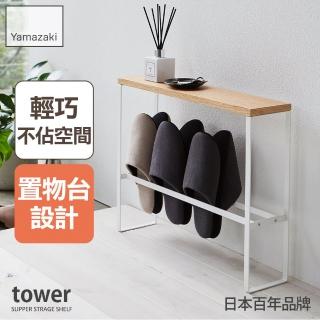 【YAMAZAKI】tower拖鞋置物架-白(鞋架/鞋櫃/鞋子收納/脫鞋架/層架/玄關收納架)