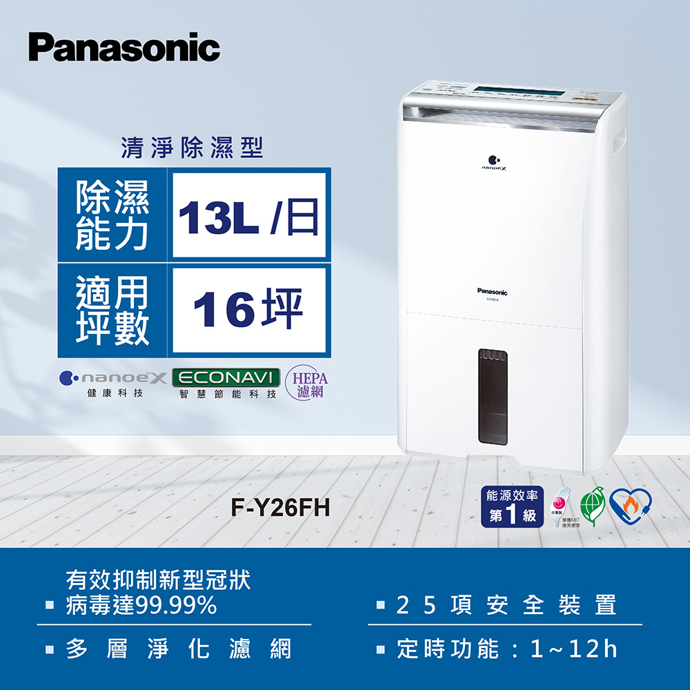 國際牌除濕機F-Y26FH【Panasonic 國際牌】13公升一級能效清淨除濕機(F-Y26FH)