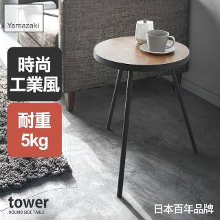 【YAMAZAKI】tower圓形小邊桌-黑(沙發邊桌/邊桌/茶几/小型傢俱/客廳家具)