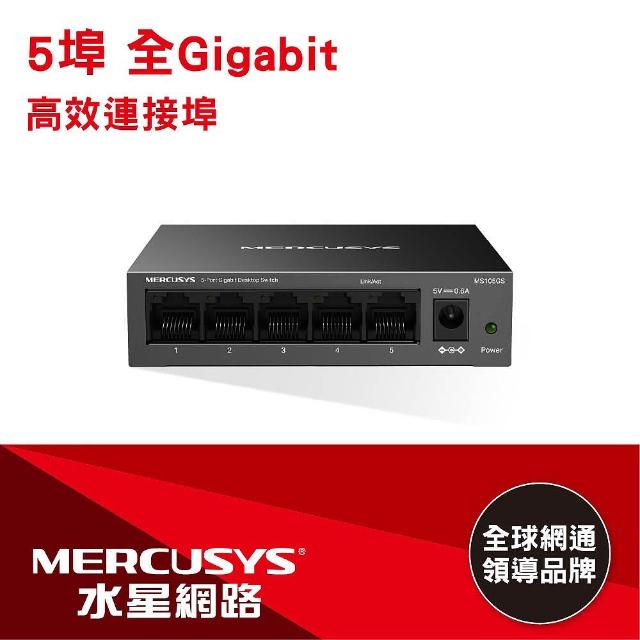 【Mercusys 水星】5埠 Gigabit 金屬殼 網路交換器(MS105GS)