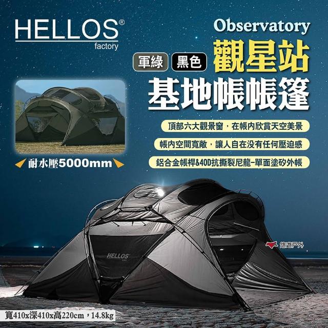【HELLOS】韓國 Observatory 觀星站 基地帳帳篷 兩色(悠遊戶外)