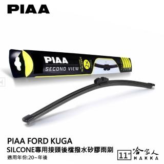 【PIAA】Ford KUGA Silcone專用接頭 後檔 撥水矽膠雨刷(11吋 20年後 後擋 雨刷 哈家人)