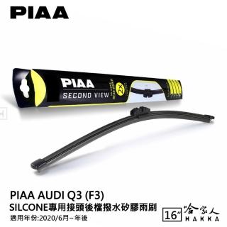 【PIAA】AUDI Q3 Silcone專用接頭 後檔 撥水矽膠雨刷(16吋 20/06~年後 後擋 雨刷 哈家人)