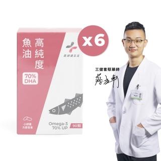 【藥師健生活】DHA70高純度魚油 6盒(90粒/盒 Omega-3 85% 膠囊 孕婦 深海 蔡藥師)