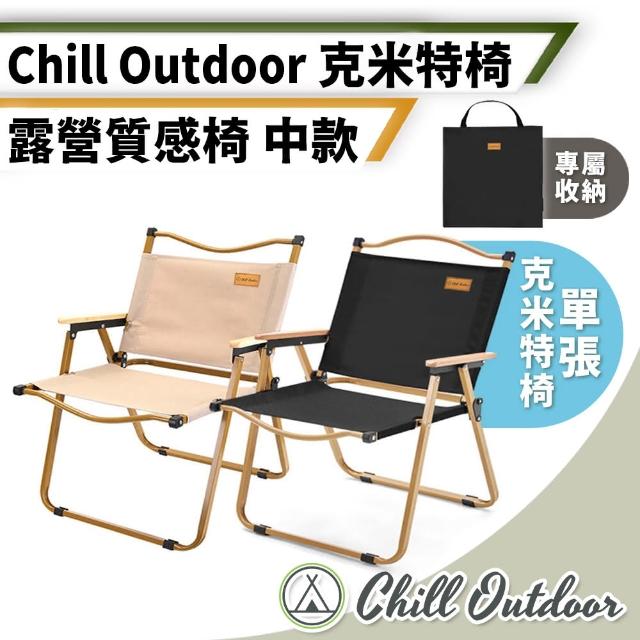 【Chill Outdoor】克米特 戶外輕量折疊椅 中款 贈收納袋(折疊椅 登山椅 露營椅 大川椅 月亮椅 釣魚椅)