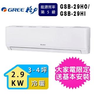 【GREE 格力】3-4坪新時尚系列冷暖變頻分離式冷氣(GSB-29HO/GSB-29HI)