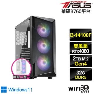 【華碩平台】i3四核GeForce RTX 4060 Win11{酷寒鐵衛BW}電競電腦(i3-14100F/B760/32G/2TB/WIFI)