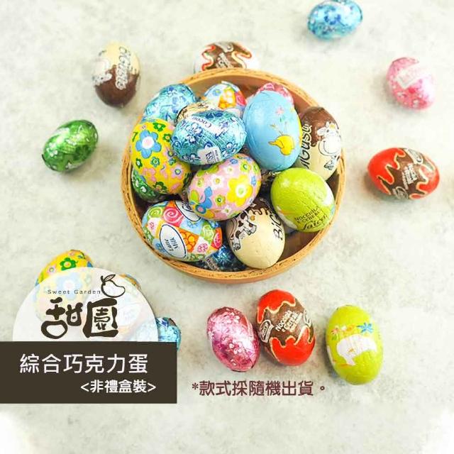【甜園】綜合巧克力蛋 200gX1包(復活節 巧克力蛋 造型巧克力 年節送禮 節日 活動 尋寶遊戲)