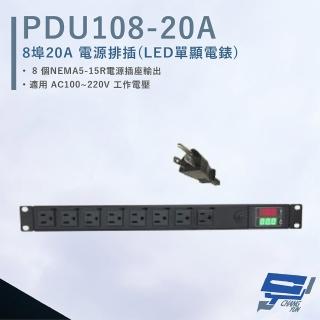 【CHANG YUN 昌運】HANWELL PDU108-20A 8埠 20A 電源排插 LED雙顯電錶 電源線3公尺