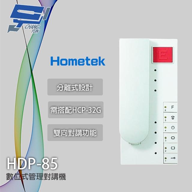 【CHANG YUN 昌運】Hometek HDP-85 數位式管理對講機 雙向對講 需搭配HCP-32G