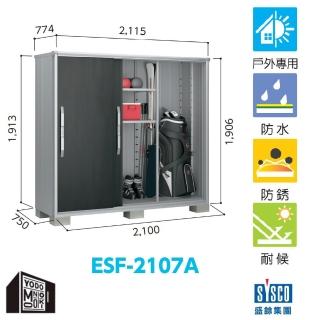 【YODOKO 優多儲物系統】ESF-2107A 可可木色(日本原裝 戶外 儲物櫃 收納櫃 倉庫)