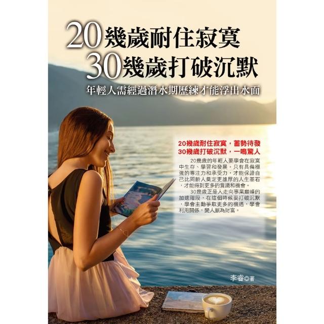 【MyBook】20幾歲耐住寂寞30幾歲打破沉默(電子書)