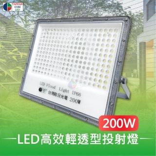 【台灣歐日光電】LED高效輕透型投射燈 200W白光 IP66防護等級(投光燈6000K 此批為220V適用)